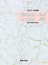 2017-18年版 薬事法規・制度及び倫理 解説 [単行本（ソフトカバー）] 薬事衛生研究会