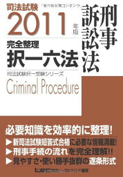 2011年版　司法試験　完全整理択一六法　刑事訴訟法 (司法試験択一受験シリーズ) 東京リーガルマインド LEC総合研究所　司法試験部