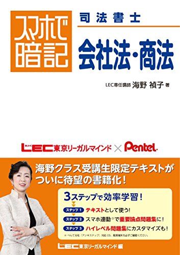 スマホで暗記 司法書士 会社法・商法 [単行本] 海野 禎子; 東京リーガルマインド LEC総合研究所 司法書士試験部