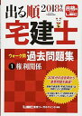 【30日間返品保証】商品説明に誤りがある場合は、無条件で弊社送料負担で商品到着後30日間返品を承ります。ご満足のいく取引となるよう精一杯対応させていただきます。※下記に商品説明およびコンディション詳細、出荷予定・配送方法・お届けまでの期間について記載しています。ご確認の上ご購入ください。【インボイス制度対応済み】当社ではインボイス制度に対応した適格請求書発行事業者番号（通称：T番号・登録番号）を印字した納品書（明細書）を商品に同梱してお送りしております。こちらをご利用いただくことで、税務申告時や確定申告時に消費税額控除を受けることが可能になります。また、適格請求書発行事業者番号の入った領収書・請求書をご注文履歴からダウンロードして頂くこともできます（宛名はご希望のものを入力して頂けます）。■商品名■2018年版出る順宅建士 ウォーク問 過去問題集 1 権利関係 【コンパクトサイズ】 (出る順宅建士シリーズ) [単行本] 東京リーガルマインド LEC総合研究所 宅建士試験部■出版社■東京リーガルマインド■著者■東京リーガルマインド LEC総合研究所 宅建士試験部■発行年■2017/12/13■ISBN10■4844996681■ISBN13■9784844996682■コンディションランク■非常に良いコンディションランク説明ほぼ新品：未使用に近い状態の商品非常に良い：傷や汚れが少なくきれいな状態の商品良い：多少の傷や汚れがあるが、概ね良好な状態の商品(中古品として並の状態の商品)可：傷や汚れが目立つものの、使用には問題ない状態の商品■コンディション詳細■書き込みありません。古本ではございますが、使用感少なくきれいな状態の書籍です。弊社基準で良よりコンデションが良いと判断された商品となります。水濡れ防止梱包の上、迅速丁寧に発送させていただきます。【発送予定日について】こちらの商品は午前9時までのご注文は当日に発送致します。午前9時以降のご注文は翌日に発送致します。※日曜日・年末年始（12/31〜1/3）は除きます（日曜日・年末年始は発送休業日です。祝日は発送しています）。(例)・月曜0時〜9時までのご注文：月曜日に発送・月曜9時〜24時までのご注文：火曜日に発送・土曜0時〜9時までのご注文：土曜日に発送・土曜9時〜24時のご注文：月曜日に発送・日曜0時〜9時までのご注文：月曜日に発送・日曜9時〜24時のご注文：月曜日に発送【送付方法について】ネコポス、宅配便またはレターパックでの発送となります。関東地方・東北地方・新潟県・北海道・沖縄県・離島以外は、発送翌日に到着します。関東地方・東北地方・新潟県・北海道・沖縄県・離島は、発送後2日での到着となります。商品説明と著しく異なる点があった場合や異なる商品が届いた場合は、到着後30日間は無条件で着払いでご返品後に返金させていただきます。メールまたはご注文履歴からご連絡ください。