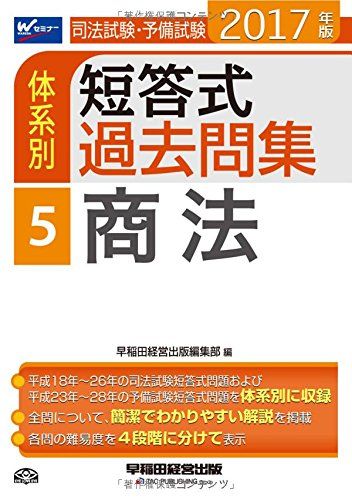 司法試験・予備試験 体系別短答式過去問集 (5) 商法 2017年 (W(WASEDA)セミナー) [単行本（ソフトカバー）] 早稲田経営出版編集部