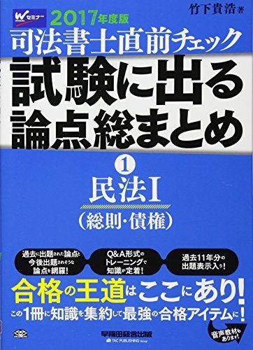 【30日間返品保証】商品説明に誤りがある場合は、無条件で弊社送料負担で商品到着後30日間返品を承ります。ご満足のいく取引となるよう精一杯対応させていただきます。※下記に商品説明およびコンディション詳細、出荷予定・配送方法・お届けまでの期間について記載しています。ご確認の上ご購入ください。【インボイス制度対応済み】当社ではインボイス制度に対応した適格請求書発行事業者番号（通称：T番号・登録番号）を印字した納品書（明細書）を商品に同梱してお送りしております。こちらをご利用いただくことで、税務申告時や確定申告時に消費税額控除を受けることが可能になります。また、適格請求書発行事業者番号の入った領収書・請求書をご注文履歴からダウンロードして頂くこともできます（宛名はご希望のものを入力して頂けます）。■商品名■司法書士 直前チェック 試験に出る論点総まとめ (1) 民法(1) (総則・債権) 2017年度 [単行本（ソフトカバー）] 竹下 貴浩■出版社■早稲田経営出版■著者■竹下 貴浩■発行年■2016/10/17■ISBN10■4847142438■ISBN13■9784847142437■コンディションランク■非常に良いコンディションランク説明ほぼ新品：未使用に近い状態の商品非常に良い：傷や汚れが少なくきれいな状態の商品良い：多少の傷や汚れがあるが、概ね良好な状態の商品(中古品として並の状態の商品)可：傷や汚れが目立つものの、使用には問題ない状態の商品■コンディション詳細■書き込みありません。古本ではございますが、使用感少なくきれいな状態の書籍です。弊社基準で良よりコンデションが良いと判断された商品となります。水濡れ防止梱包の上、迅速丁寧に発送させていただきます。【発送予定日について】こちらの商品は午前9時までのご注文は当日に発送致します。午前9時以降のご注文は翌日に発送致します。※日曜日・年末年始（12/31〜1/3）は除きます（日曜日・年末年始は発送休業日です。祝日は発送しています）。(例)・月曜0時〜9時までのご注文：月曜日に発送・月曜9時〜24時までのご注文：火曜日に発送・土曜0時〜9時までのご注文：土曜日に発送・土曜9時〜24時のご注文：月曜日に発送・日曜0時〜9時までのご注文：月曜日に発送・日曜9時〜24時のご注文：月曜日に発送【送付方法について】ネコポス、宅配便またはレターパックでの発送となります。関東地方・東北地方・新潟県・北海道・沖縄県・離島以外は、発送翌日に到着します。関東地方・東北地方・新潟県・北海道・沖縄県・離島は、発送後2日での到着となります。商品説明と著しく異なる点があった場合や異なる商品が届いた場合は、到着後30日間は無条件で着払いでご返品後に返金させていただきます。メールまたはご注文履歴からご連絡ください。