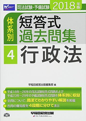 【30日間返品保証】商品説明に誤りがある場合は、無条件で弊社送料負担で商品到着後30日間返品を承ります。ご満足のいく取引となるよう精一杯対応させていただきます。※下記に商品説明およびコンディション詳細、出荷予定・配送方法・お届けまでの期間について記載しています。ご確認の上ご購入ください。【インボイス制度対応済み】当社ではインボイス制度に対応した適格請求書発行事業者番号（通称：T番号・登録番号）を印字した納品書（明細書）を商品に同梱してお送りしております。こちらをご利用いただくことで、税務申告時や確定申告時に消費税額控除を受けることが可能になります。また、適格請求書発行事業者番号の入った領収書・請求書をご注文履歴からダウンロードして頂くこともできます（宛名はご希望のものを入力して頂けます）。■商品名■司法試験・予備試験 体系別短答式過去問集 (4) 行政法 2018年 (W(WASEDA)セミナー) [単行本（ソフトカバー）] 早稲田経営出版編集部■出版社■早稲田経営出版■著者■早稲田経営出版編集部■発行年■2017/09/14■ISBN10■4847143442■ISBN13■9784847143441■コンディションランク■ほぼ新品コンディションランク説明ほぼ新品：未使用に近い状態の商品非常に良い：傷や汚れが少なくきれいな状態の商品良い：多少の傷や汚れがあるが、概ね良好な状態の商品(中古品として並の状態の商品)可：傷や汚れが目立つものの、使用には問題ない状態の商品■コンディション詳細■書き込みありません。古本ではありますが、新品に近い大変きれいな状態です。（大変きれいな状態ではありますが、古本でございますので店頭で売られている状態と完全に同一とは限りません。完全な新品ではないこと古本であることをご了解の上ご購入ください。）水濡れ防止梱包の上、迅速丁寧に発送させていただきます。【発送予定日について】こちらの商品は午前9時までのご注文は当日に発送致します。午前9時以降のご注文は翌日に発送致します。※日曜日・年末年始（12/31〜1/3）は除きます（日曜日・年末年始は発送休業日です。祝日は発送しています）。(例)・月曜0時〜9時までのご注文：月曜日に発送・月曜9時〜24時までのご注文：火曜日に発送・土曜0時〜9時までのご注文：土曜日に発送・土曜9時〜24時のご注文：月曜日に発送・日曜0時〜9時までのご注文：月曜日に発送・日曜9時〜24時のご注文：月曜日に発送【送付方法について】ネコポス、宅配便またはレターパックでの発送となります。関東地方・東北地方・新潟県・北海道・沖縄県・離島以外は、発送翌日に到着します。関東地方・東北地方・新潟県・北海道・沖縄県・離島は、発送後2日での到着となります。商品説明と著しく異なる点があった場合や異なる商品が届いた場合は、到着後30日間は無条件で着払いでご返品後に返金させていただきます。メールまたはご注文履歴からご連絡ください。