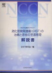 NCCN治療ガイドライン 消化管間質腫瘍(GIST)の治療と患者の至適管理解説書 GIST研究会