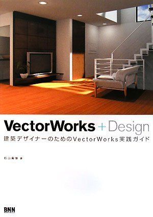VectorWorks+Design 建築デザイナーのためのVectorWorks実践ガイド 杉山貴伸