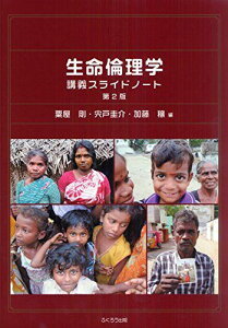 生命倫理学講義スライドノート [大型本] 粟屋 剛、 宍戸 圭介; 加藤 穣