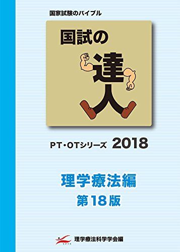 国試の達人 PT・OTシリーズ 2018〜理学療法編〜第18版 [単行本（ソフトカバー）]