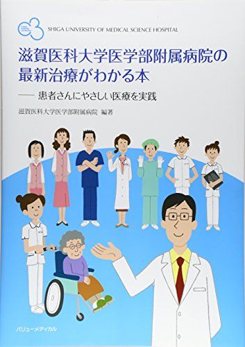 滋賀医科大学医学部附属病院の最新治療がわかる本 滋賀医科大学医学部附属病院; 滋賀医科大学病院=