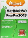 【30日間返品保証】商品説明に誤りがある場合は、無条件で弊社送料負担で商品到着後30日間返品を承ります。ご満足のいく取引となるよう精一杯対応させていただきます。※下記に商品説明およびコンディション詳細、出荷予定・配送方法・お届けまでの期間について記載しています。ご確認の上ご購入ください。【インボイス制度対応済み】当社ではインボイス制度に対応した適格請求書発行事業者番号（通称：T番号・登録番号）を印字した納品書（明細書）を商品に同梱してお送りしております。こちらをご利用いただくことで、税務申告時や確定申告時に消費税額控除を受けることが可能になります。また、適格請求書発行事業者番号の入った領収書・請求書をご注文履歴からダウンロードして頂くこともできます（宛名はご希望のものを入力して頂けます）。■商品名■よくわかる 初心者のための Microsoft PowerPoint 2013 (FOM出版のみどりの本) [大型本] 富士通エフ・オー・エム■出版社■FOM出版■著者■富士通エフ・オー・エム■発行年■2013/10/18■ISBN10■4865100695■ISBN13■9784865100693■コンディションランク■非常に良いコンディションランク説明ほぼ新品：未使用に近い状態の商品非常に良い：傷や汚れが少なくきれいな状態の商品良い：多少の傷や汚れがあるが、概ね良好な状態の商品(中古品として並の状態の商品)可：傷や汚れが目立つものの、使用には問題ない状態の商品■コンディション詳細■CD-ROM付き。書き込みありません。古本ではございますが、使用感少なくきれいな状態の書籍です。弊社基準で良よりコンデションが良いと判断された商品となります。水濡れ防止梱包の上、迅速丁寧に発送させていただきます。【発送予定日について】こちらの商品は午前9時までのご注文は当日に発送致します。午前9時以降のご注文は翌日に発送致します。※日曜日・年末年始（12/31〜1/3）は除きます（日曜日・年末年始は発送休業日です。祝日は発送しています）。(例)・月曜0時〜9時までのご注文：月曜日に発送・月曜9時〜24時までのご注文：火曜日に発送・土曜0時〜9時までのご注文：土曜日に発送・土曜9時〜24時のご注文：月曜日に発送・日曜0時〜9時までのご注文：月曜日に発送・日曜9時〜24時のご注文：月曜日に発送【送付方法について】ネコポス、宅配便またはレターパックでの発送となります。関東地方・東北地方・新潟県・北海道・沖縄県・離島以外は、発送翌日に到着します。関東地方・東北地方・新潟県・北海道・沖縄県・離島は、発送後2日での到着となります。商品説明と著しく異なる点があった場合や異なる商品が届いた場合は、到着後30日間は無条件で着払いでご返品後に返金させていただきます。メールまたはご注文履歴からご連絡ください。