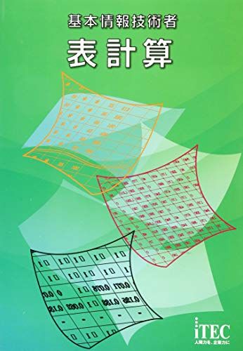 【30日間返品保証】商品説明に誤りがある場合は、無条件で弊社送料負担で商品到着後30日間返品を承ります。ご満足のいく取引となるよう精一杯対応させていただきます。※下記に商品説明およびコンディション詳細、出荷予定・配送方法・お届けまでの期間について記載しています。ご確認の上ご購入ください。【インボイス制度対応済み】当社ではインボイス制度に対応した適格請求書発行事業者番号（通称：T番号・登録番号）を印字した納品書（明細書）を商品に同梱してお送りしております。こちらをご利用いただくことで、税務申告時や確定申告時に消費税額控除を受けることが可能になります。また、適格請求書発行事業者番号の入った領収書・請求書をご注文履歴からダウンロードして頂くこともできます（宛名はご希望のものを入力して頂けます）。■商品名■基本情報技術者 表計算 [単行本（ソフトカバー）] アイテックIT人材教育研究部■出版社■アイテック■著者■アイテックIT人材教育研究部■発行年■2015/09/28■ISBN10■4865750231■ISBN13■9784865750232■コンディションランク■非常に良いコンディションランク説明ほぼ新品：未使用に近い状態の商品非常に良い：傷や汚れが少なくきれいな状態の商品良い：多少の傷や汚れがあるが、概ね良好な状態の商品(中古品として並の状態の商品)可：傷や汚れが目立つものの、使用には問題ない状態の商品■コンディション詳細■書き込みありません。古本ではございますが、使用感少なくきれいな状態の書籍です。弊社基準で良よりコンデションが良いと判断された商品となります。水濡れ防止梱包の上、迅速丁寧に発送させていただきます。【発送予定日について】こちらの商品は午前9時までのご注文は当日に発送致します。午前9時以降のご注文は翌日に発送致します。※日曜日・年末年始（12/31〜1/3）は除きます（日曜日・年末年始は発送休業日です。祝日は発送しています）。(例)・月曜0時〜9時までのご注文：月曜日に発送・月曜9時〜24時までのご注文：火曜日に発送・土曜0時〜9時までのご注文：土曜日に発送・土曜9時〜24時のご注文：月曜日に発送・日曜0時〜9時までのご注文：月曜日に発送・日曜9時〜24時のご注文：月曜日に発送【送付方法について】ネコポス、宅配便またはレターパックでの発送となります。関東地方・東北地方・新潟県・北海道・沖縄県・離島以外は、発送翌日に到着します。関東地方・東北地方・新潟県・北海道・沖縄県・離島は、発送後2日での到着となります。商品説明と著しく異なる点があった場合や異なる商品が届いた場合は、到着後30日間は無条件で着払いでご返品後に返金させていただきます。メールまたはご注文履歴からご連絡ください。