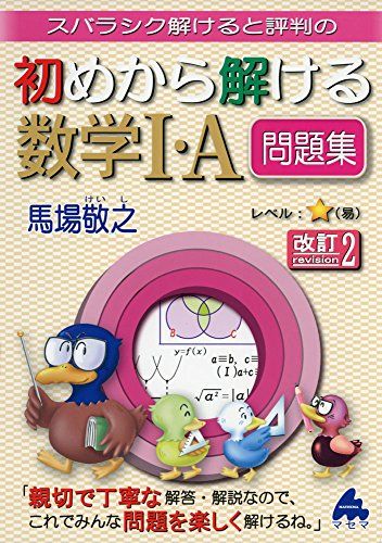 スバラシク解けると評判の初めから解ける数学1・A問題集 馬場 敬之