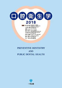口腔衛生学2018 松久保 隆、 八重垣 健、 前野 正夫、 那須 郁夫、 小松? 明、 杉原 直樹、 福田 雅臣、 川戸 貴行、 齋藤 淳、 石塚 洋一、 佐藤 涼一、 都築 民幸、 佐藤 勉、 今井 敏夫; 本橋 正史