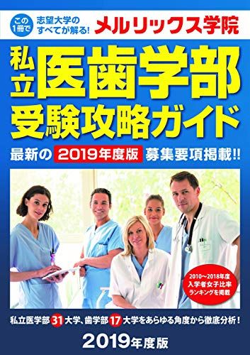 私立医歯学部受験攻略ガイド〈2019年度版〉  医歯専門予備校 メルリックス学院; メルリックス学院