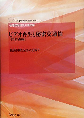 ビデオ再生と秘密交通権 控訴審編―後藤国賠訴訟の記録2 (GENJIN刑事弁護シリーズ 4) [単行本] 後藤国賠訴訟弁護団