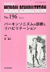 パーキンソニズムの診断とリハビリテーション (MB Medical Rehabilitation(メディカルリハビリテーション)) 林 明人