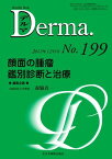 顔面の腫瘤 鑑別診断と治療 (MB Derma (デルマ)) 森脇真一