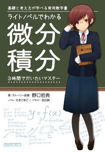 ライトノベルでわかる微分積分 (3時間でだいたいマスター) [単行本（ソフトカバー）] 野口哲典、 エマ・パブリッシング、 西瓜 割; ノベル：たまごまご