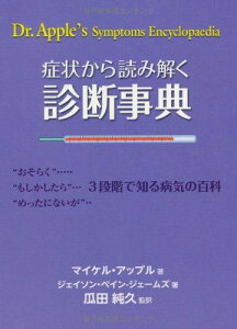 症状から読み解く診断事典 (GAIA BOOKS) [単行本] マイケル・アップル、 ジェイソン・ペイン-ジェームズ、 瓜田純久; 岡松瑞穂