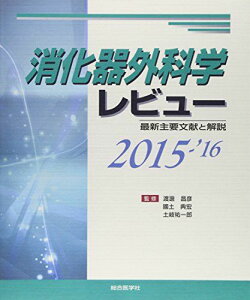 消化器外科学レビュー〈2015‐’16〉最新主要文献と解説 祐一郎，土岐、 昌彦，渡邊; 典宏，國土