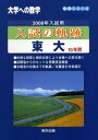 入試の軌跡/東大 2008年入試用―大学への数学 (軌跡シリーズ) 大学への数学編集部