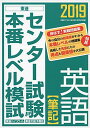 2019センター試験本番レベル模試　英語【筆記】 (東進ブックス　大学受験　センター試験本番レベル模試) [単行本] 東進ハイスクール・東進衛星予備校