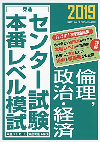 2019センター試験本番レベル模試 倫理，政治・経済 (東進ブックス 大学受験 センター試験本番レベル模試) 東進ハイスクール・東進衛星予備校