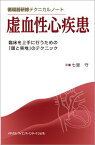 循環器研修テクニカルノート虚血性心疾患 臨床を上手に行うための「頭と実地」のテクニック [単行本] 七里 守