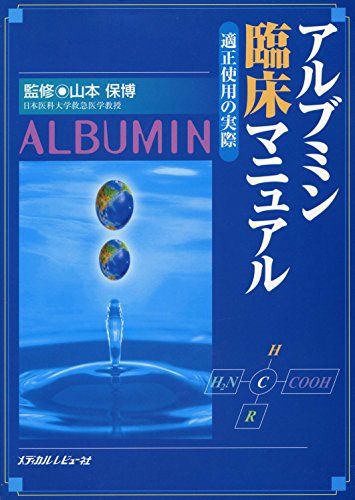 アルブミン臨床マニュアル―適正使用の実際 保博，山本