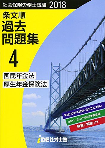 【30日間返品保証】商品説明に誤りがある場合は、無条件で弊社送料負担で商品到着後30日間返品を承ります。ご満足のいく取引となるよう精一杯対応させていただきます。※下記に商品説明およびコンディション詳細、出荷予定・配送方法・お届けまでの期間について記載しています。ご確認の上ご購入ください。【インボイス制度対応済み】当社ではインボイス制度に対応した適格請求書発行事業者番号（通称：T番号・登録番号）を印字した納品書（明細書）を商品に同梱してお送りしております。こちらをご利用いただくことで、税務申告時や確定申告時に消費税額控除を受けることが可能になります。また、適格請求書発行事業者番号の入った領収書・請求書をご注文履歴からダウンロードして頂くこともできます（宛名はご希望のものを入力して頂けます）。■商品名■2018年 i.D.E.社労士塾 条文順過去問題集No.4 (国民年金法・厚生年金保険法) i.D.E.社労士塾■出版社■i.D.E.社労士塾■著者■i.D.E.社労士塾■発行年■2017/12/17■ISBN10■4903701743■ISBN13■9784903701745■コンディションランク■良いコンディションランク説明ほぼ新品：未使用に近い状態の商品非常に良い：傷や汚れが少なくきれいな状態の商品良い：多少の傷や汚れがあるが、概ね良好な状態の商品(中古品として並の状態の商品)可：傷や汚れが目立つものの、使用には問題ない状態の商品■コンディション詳細■書き込みありません。古本のため多少の使用感やスレ・キズ・傷みなどあることもございますが全体的に概ね良好な状態です。水濡れ防止梱包の上、迅速丁寧に発送させていただきます。【発送予定日について】こちらの商品は午前9時までのご注文は当日に発送致します。午前9時以降のご注文は翌日に発送致します。※日曜日・年末年始（12/31〜1/3）は除きます（日曜日・年末年始は発送休業日です。祝日は発送しています）。(例)・月曜0時〜9時までのご注文：月曜日に発送・月曜9時〜24時までのご注文：火曜日に発送・土曜0時〜9時までのご注文：土曜日に発送・土曜9時〜24時のご注文：月曜日に発送・日曜0時〜9時までのご注文：月曜日に発送・日曜9時〜24時のご注文：月曜日に発送【送付方法について】ネコポス、宅配便またはレターパックでの発送となります。関東地方・東北地方・新潟県・北海道・沖縄県・離島以外は、発送翌日に到着します。関東地方・東北地方・新潟県・北海道・沖縄県・離島は、発送後2日での到着となります。商品説明と著しく異なる点があった場合や異なる商品が届いた場合は、到着後30日間は無条件で着払いでご返品後に返金させていただきます。メールまたはご注文履歴からご連絡ください。