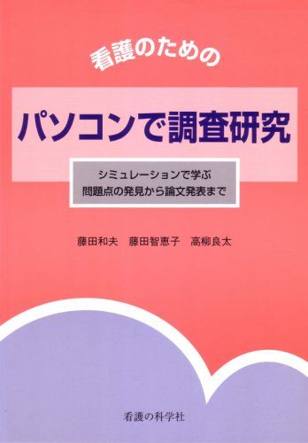 看護のためのパソコンで調査研究―シミュレーションで学ぶ問題点の発見から論文発表まで 和夫，藤田、 ..