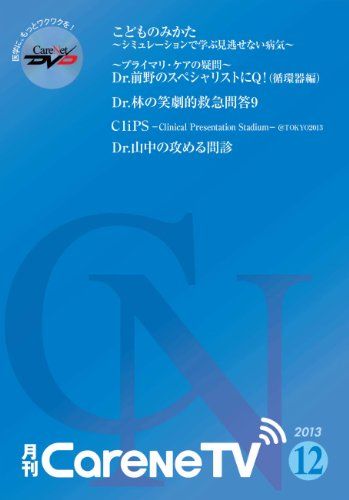 月刊CareNeTV2013年12月号ケアネットDVD 土肥 直樹、前野 哲博、渡辺 重行、林 寛之、岡田 正人、岸本 暢将、香坂 俊、山中 克郎