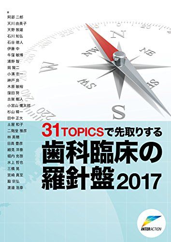 【30日間返品保証】商品説明に誤りがある場合は、無条件で弊社送料負担で商品到着後30日間返品を承ります。ご満足のいく取引となるよう精一杯対応させていただきます。※下記に商品説明およびコンディション詳細、出荷予定・配送方法・お届けまでの期間について記載しています。ご確認の上ご購入ください。【インボイス制度対応済み】当社ではインボイス制度に対応した適格請求書発行事業者番号（通称：T番号・登録番号）を印字した納品書（明細書）を商品に同梱してお送りしております。こちらをご利用いただくことで、税務申告時や確定申告時に消費税額控除を受けることが可能になります。また、適格請求書発行事業者番号の入った領収書・請求書をご注文履歴からダウンロードして頂くこともできます（宛名はご希望のものを入力して頂けます）。■商品名■31TOPICSで先取りする歯科臨床の羅針盤〈2017〉 二郎 阿部、 由美子 天川、 敦雄 天野、 知弘 石川; 徳人 石谷■出版社■インターアクション■著者■二郎 阿部■発行年■2017/04/01■ISBN10■4909066004■ISBN13■9784909066008■コンディションランク■良いコンディションランク説明ほぼ新品：未使用に近い状態の商品非常に良い：傷や汚れが少なくきれいな状態の商品良い：多少の傷や汚れがあるが、概ね良好な状態の商品(中古品として並の状態の商品)可：傷や汚れが目立つものの、使用には問題ない状態の商品■コンディション詳細■書き込みありません。古本のため多少の使用感やスレ・キズ・傷みなどあることもございますが全体的に概ね良好な状態です。水濡れ防止梱包の上、迅速丁寧に発送させていただきます。【発送予定日について】こちらの商品は午前9時までのご注文は当日に発送致します。午前9時以降のご注文は翌日に発送致します。※日曜日・年末年始（12/31〜1/3）は除きます（日曜日・年末年始は発送休業日です。祝日は発送しています）。(例)・月曜0時〜9時までのご注文：月曜日に発送・月曜9時〜24時までのご注文：火曜日に発送・土曜0時〜9時までのご注文：土曜日に発送・土曜9時〜24時のご注文：月曜日に発送・日曜0時〜9時までのご注文：月曜日に発送・日曜9時〜24時のご注文：月曜日に発送【送付方法について】ネコポス、宅配便またはレターパックでの発送となります。関東地方・東北地方・新潟県・北海道・沖縄県・離島以外は、発送翌日に到着します。関東地方・東北地方・新潟県・北海道・沖縄県・離島は、発送後2日での到着となります。商品説明と著しく異なる点があった場合や異なる商品が届いた場合は、到着後30日間は無条件で着払いでご返品後に返金させていただきます。メールまたはご注文履歴からご連絡ください。