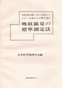 放射線治療における高エネルギーX線および電子線の吸収線量の標準測定法 日本医学物理学会