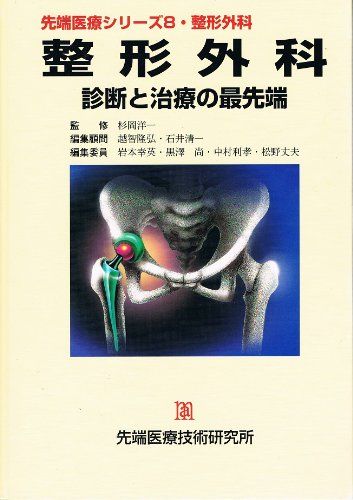 整形外科―診断と治療の最先端 (先端医療シリーズ 8) 岩本幸英; 杉岡洋一