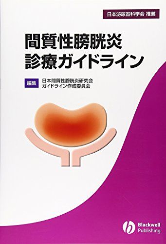 間質性膀胱炎診療ガイドライン 日本間質性膀胱炎研究会ガイドライン作成委員会