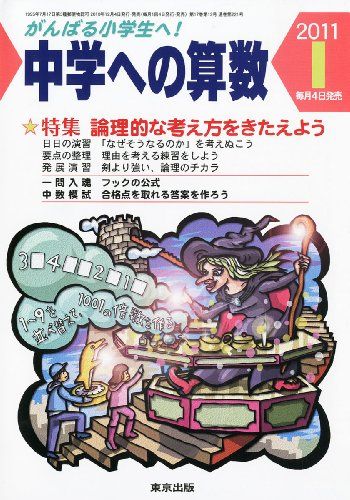 【30日間返品保証】商品説明に誤りがある場合は、無条件で弊社送料負担で商品到着後30日間返品を承ります。ご満足のいく取引となるよう精一杯対応させていただきます。※下記に商品説明およびコンディション詳細、出荷予定・配送方法・お届けまでの期間について記載しています。ご確認の上ご購入ください。【インボイス制度対応済み】当社ではインボイス制度に対応した適格請求書発行事業者番号（通称：T番号・登録番号）を印字した納品書（明細書）を商品に同梱してお送りしております。こちらをご利用いただくことで、税務申告時や確定申告時に消費税額控除を受けることが可能になります。また、適格請求書発行事業者番号の入った領収書・請求書をご注文履歴からダウンロードして頂くこともできます（宛名はご希望のものを入力して頂けます）。■商品名■中学への算数 2011年 01月号 [雑誌]■出版社■東京出版■著者■■発行年■2010/12/04■ISBN10■B004CS4CAU■ISBN13■■コンディションランク■良いコンディションランク説明ほぼ新品：未使用に近い状態の商品非常に良い：傷や汚れが少なくきれいな状態の商品良い：多少の傷や汚れがあるが、概ね良好な状態の商品(中古品として並の状態の商品)可：傷や汚れが目立つものの、使用には問題ない状態の商品■コンディション詳細■書き込みありません。古本のため多少の使用感やスレ・キズ・傷みなどあることもございますが全体的に概ね良好な状態です。水濡れ防止梱包の上、迅速丁寧に発送させていただきます。【発送予定日について】こちらの商品は午前9時までのご注文は当日に発送致します。午前9時以降のご注文は翌日に発送致します。※日曜日・年末年始（12/31〜1/3）は除きます（日曜日・年末年始は発送休業日です。祝日は発送しています）。(例)・月曜0時〜9時までのご注文：月曜日に発送・月曜9時〜24時までのご注文：火曜日に発送・土曜0時〜9時までのご注文：土曜日に発送・土曜9時〜24時のご注文：月曜日に発送・日曜0時〜9時までのご注文：月曜日に発送・日曜9時〜24時のご注文：月曜日に発送【送付方法について】ネコポス、宅配便またはレターパックでの発送となります。関東地方・東北地方・新潟県・北海道・沖縄県・離島以外は、発送翌日に到着します。関東地方・東北地方・新潟県・北海道・沖縄県・離島は、発送後2日での到着となります。商品説明と著しく異なる点があった場合や異なる商品が届いた場合は、到着後30日間は無条件で着払いでご返品後に返金させていただきます。メールまたはご注文履歴からご連絡ください。