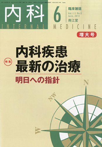 内科 2014年 06月号 [雑誌]