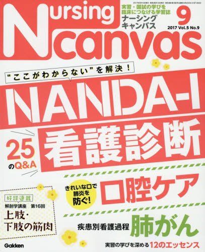 NursingCanvas 2017年 09月号 Vol.5 No.9 (ナーシング・キャンバス)