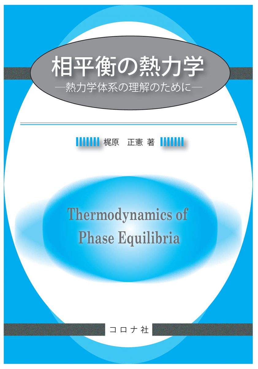 相平衡の熱力学 - 熱力学体系の理解のために -