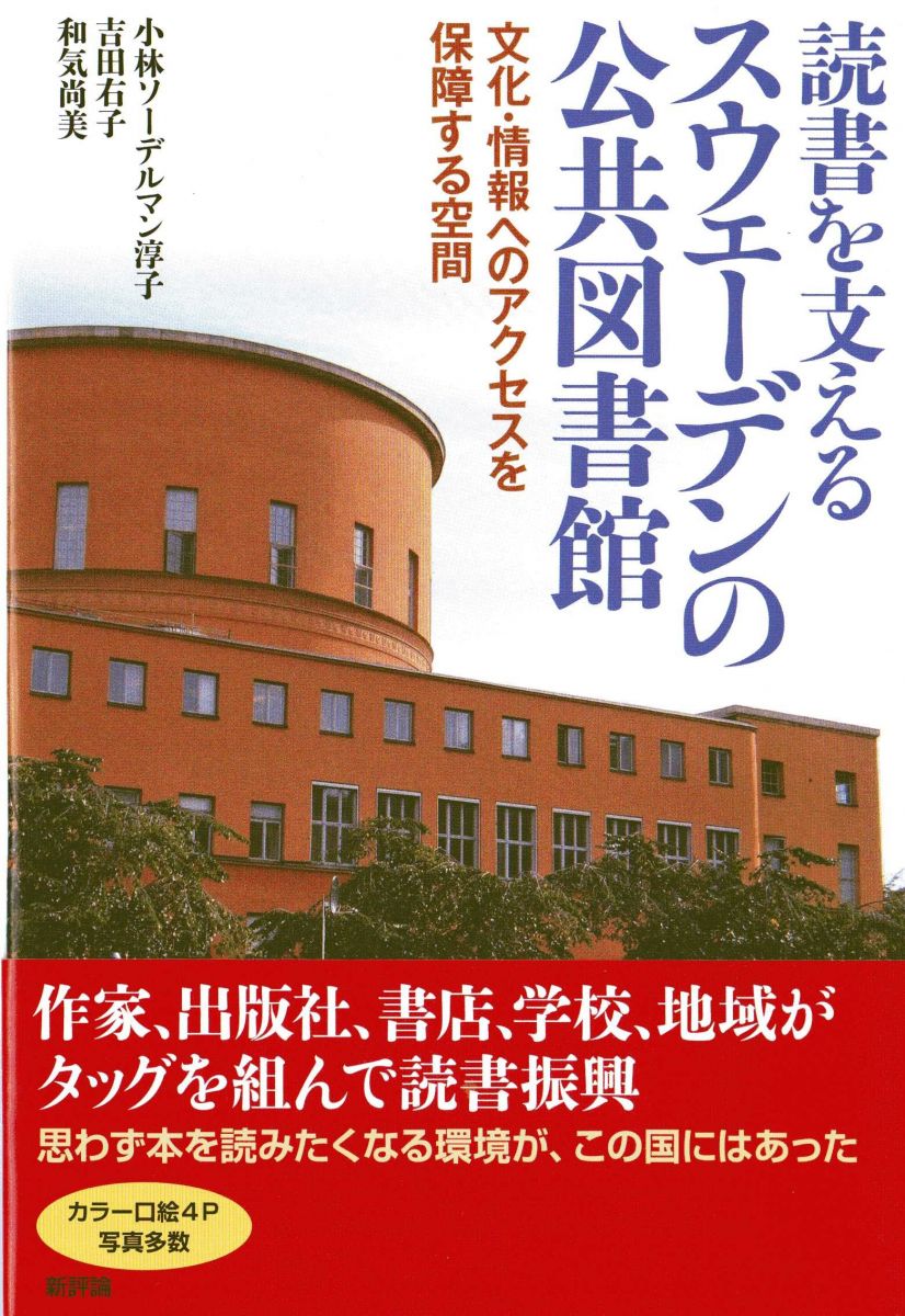 読書を支えるスウェーデンの公共図書館: 文化・情報へのアクセスを保障する空間