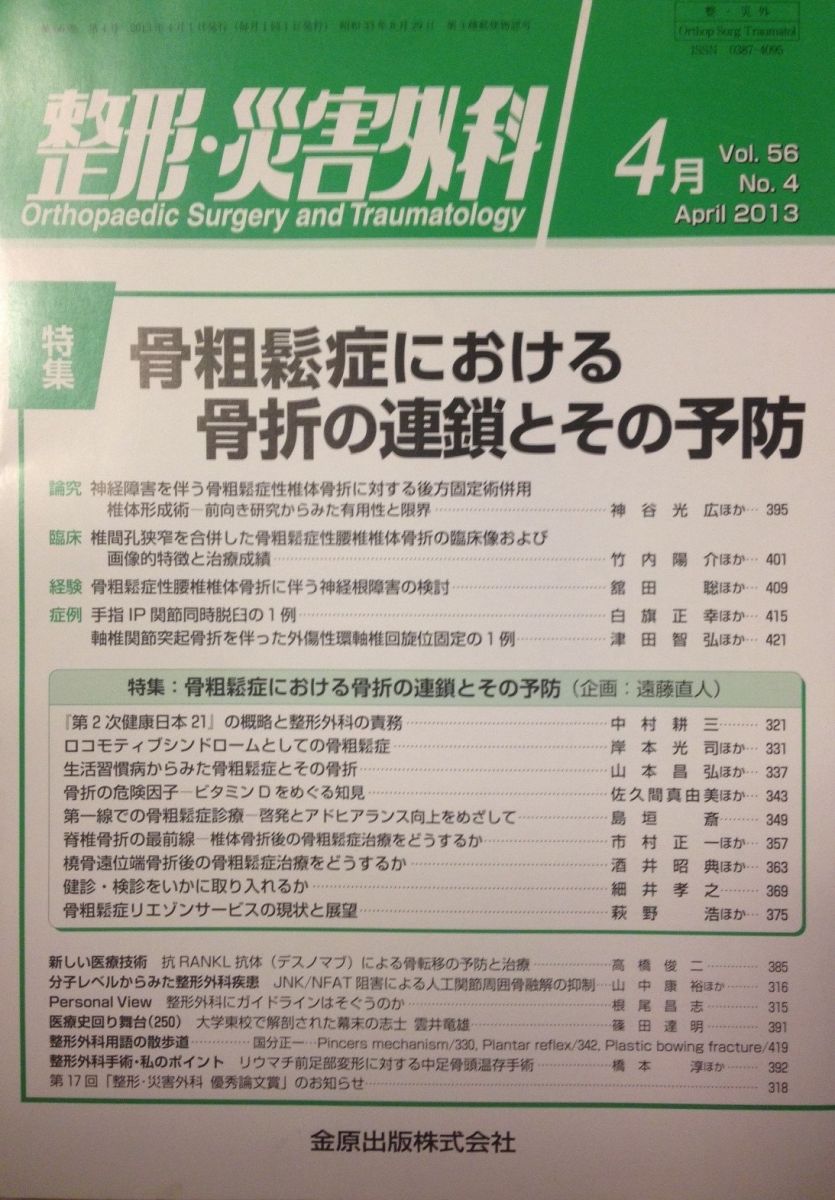 整形・災害外科 2013年 04月号 [雑誌] [雑誌]