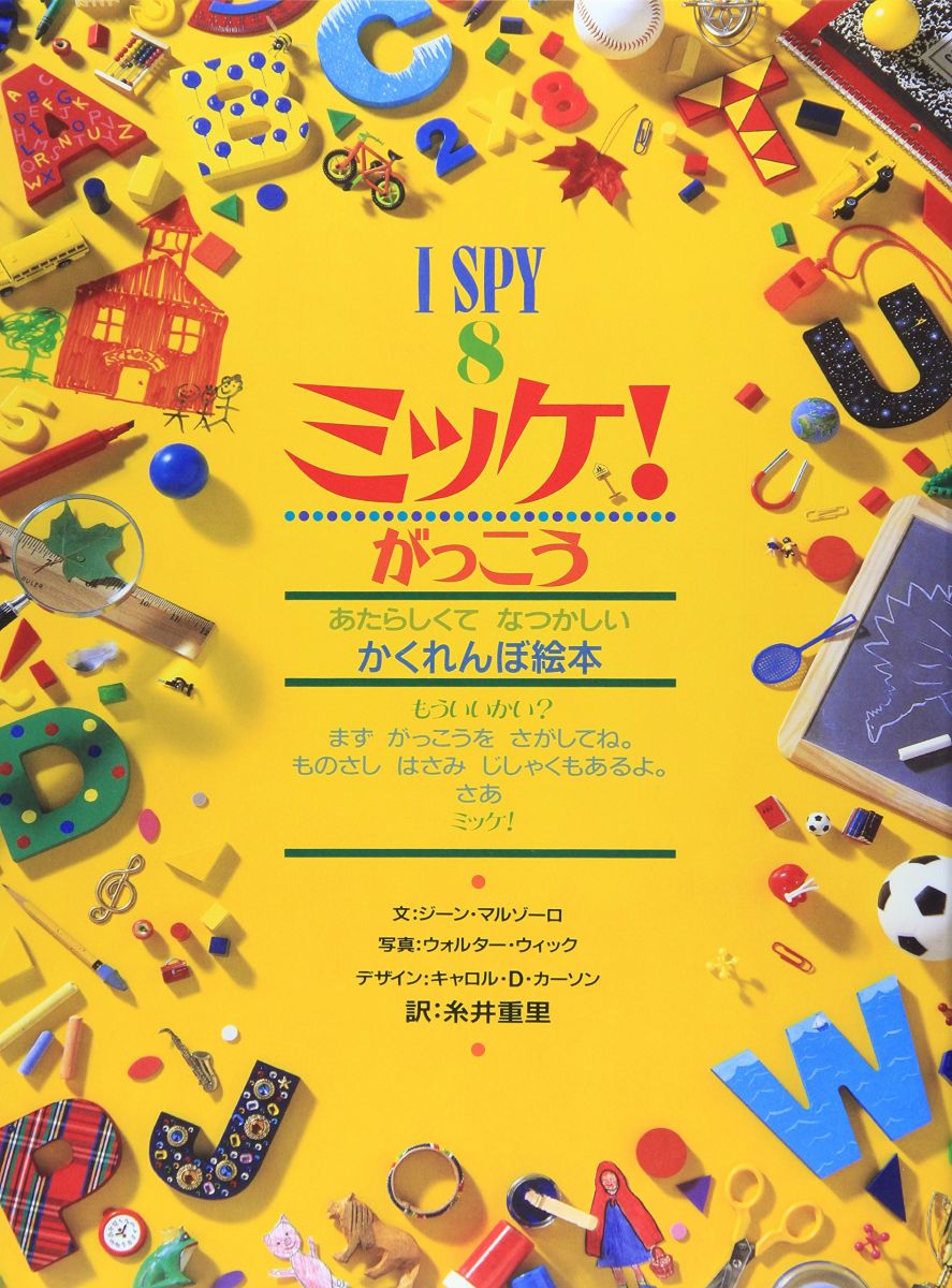 ミッケ! がっこう