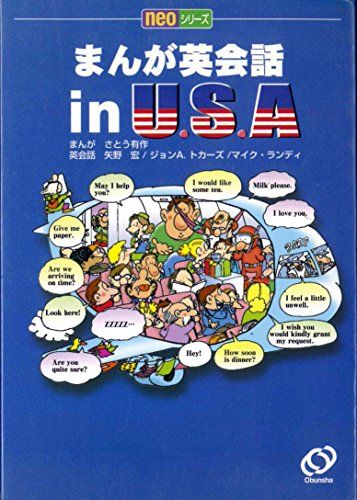 まんが英会話in U.S.A (NEOシリーズ) 矢野 宏