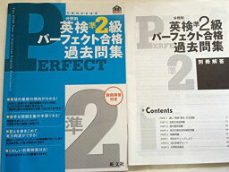 文部科学省後援　分野別　英検準2級パーフェクト合格過去問集 [－]