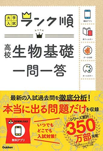 ランク順 高校生物基礎一問一答 (大学入試ランク順) 学研編集部