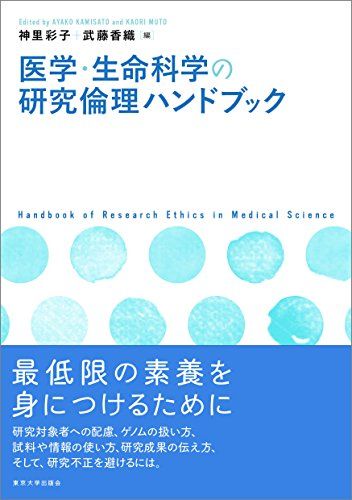 医学・生命科学の研究倫理ハンドブック [単行本] 神里 彩子; 武藤 香織