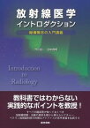 放射線医学イントロダクション―縦横無尽の入門講義 [単行本] 田中良明; 竹川鉦一