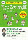 マンガで楽しくわかる 算数つるかめ算 単行本 宮本 哲也