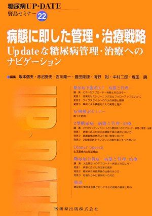 病態に即した管理・治療戦略-Up・dateな糖尿病管理・治療へのナビゲーション (糖尿病UP‐DATE 賢島セミナー) 信夫，坂本、 隆一，吉川、 裕，清野、 安夫，赤沼; 隆謙，豊田