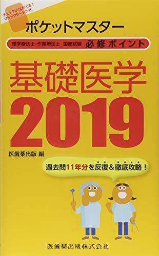 ポケットマスター理学療法士・作業療法士国家試験必修ポイント 基礎医学 2019 [単行本（ソフトカバー）] 医歯薬出版